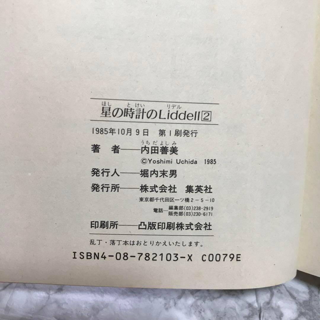 漫画本　星の時計のlieddlell2内田善美　1985年第1刷発行