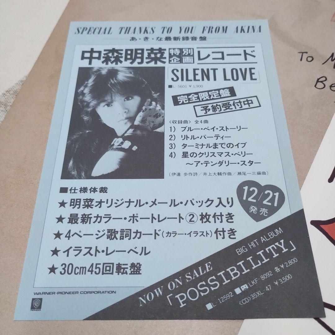中森明菜　会場限定特殊ジャケット　サイレントラブ　レコード
