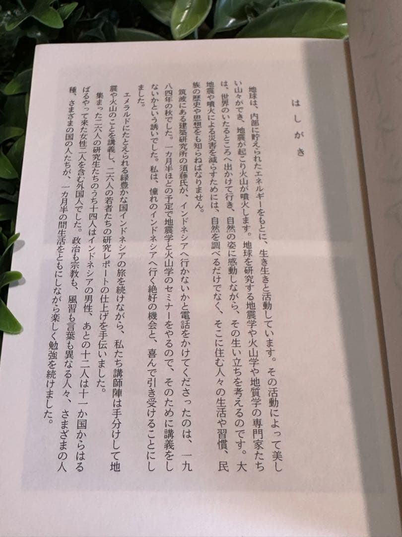 サイン本)インドネシアの旅 ジャワとバリの火山 尾池和夫