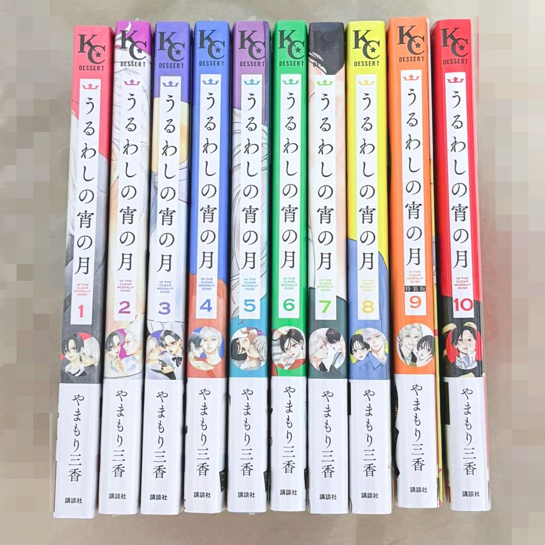 うるわしの宵の月 1～10巻 全巻セット 初版 特装版 新品未読