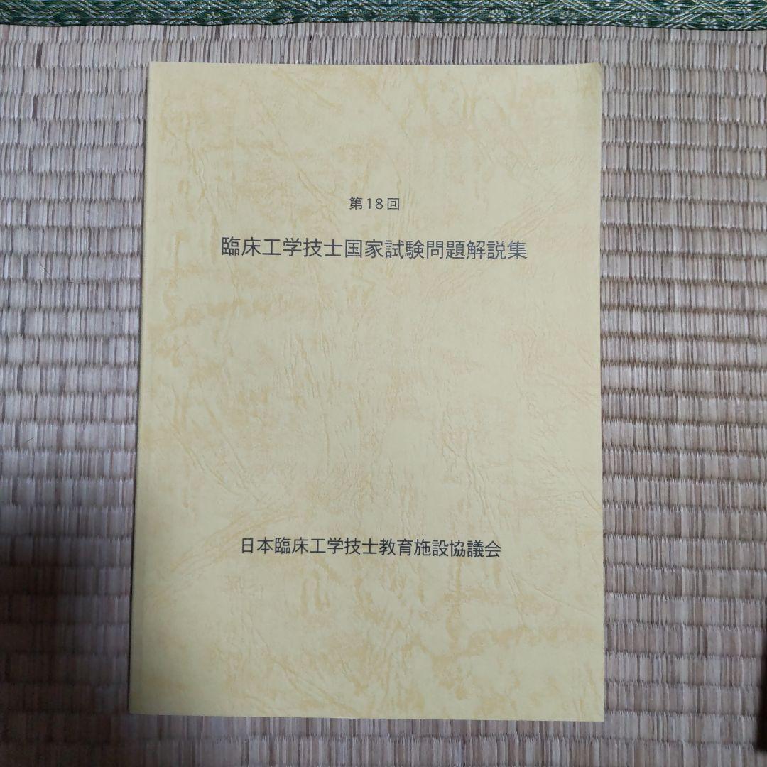 第16回〜第23回 臨床工学技士国家試験問題解説集