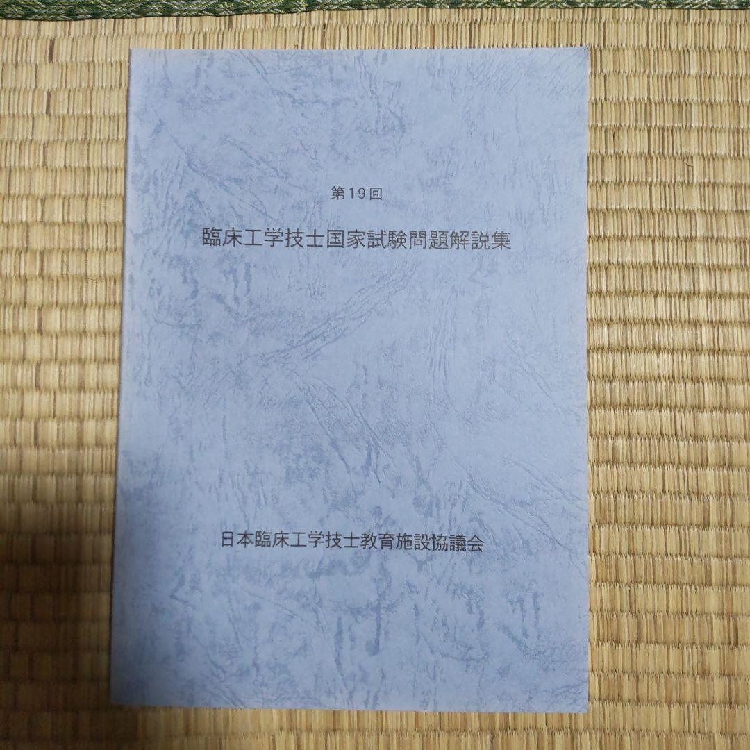 第16回〜第23回 臨床工学技士国家試験問題解説集