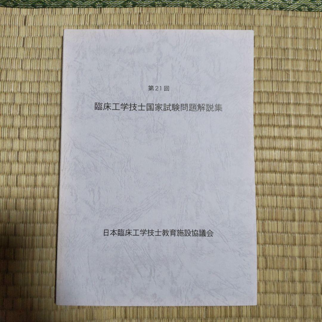 第16回〜第23回 臨床工学技士国家試験問題解説集