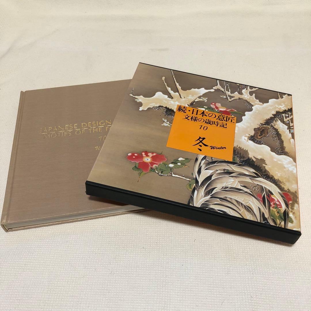 続・日本の意匠　文様の歳時記　全12巻　まとめ売り