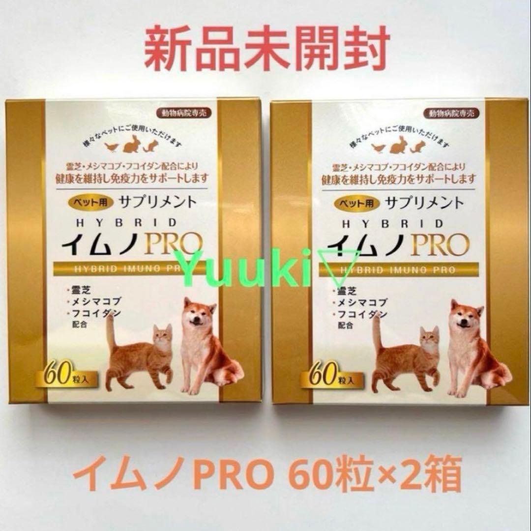 【新品未開封】ペット用サプリメント イムノプロ ２箱