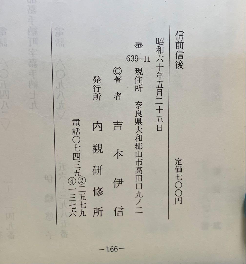 信前信後‐私の内観体験‐ 吉本伊信 内観研修所 昭和60年（1985年）希書