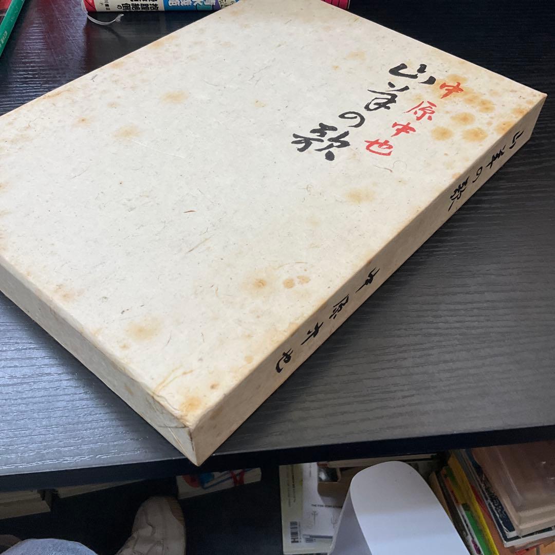山羊の歌　中原中也　ほるぷ社