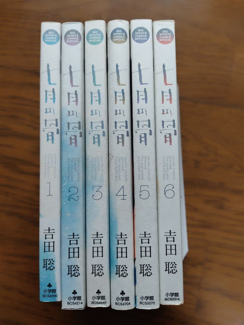 七月の骨 全6巻セット 吉田聡
