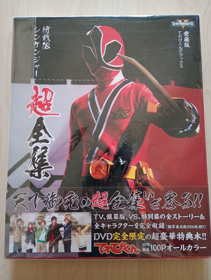 24まで最終出品！スーパー戦隊の超全集シャンゼリオン絵本まとめ売り