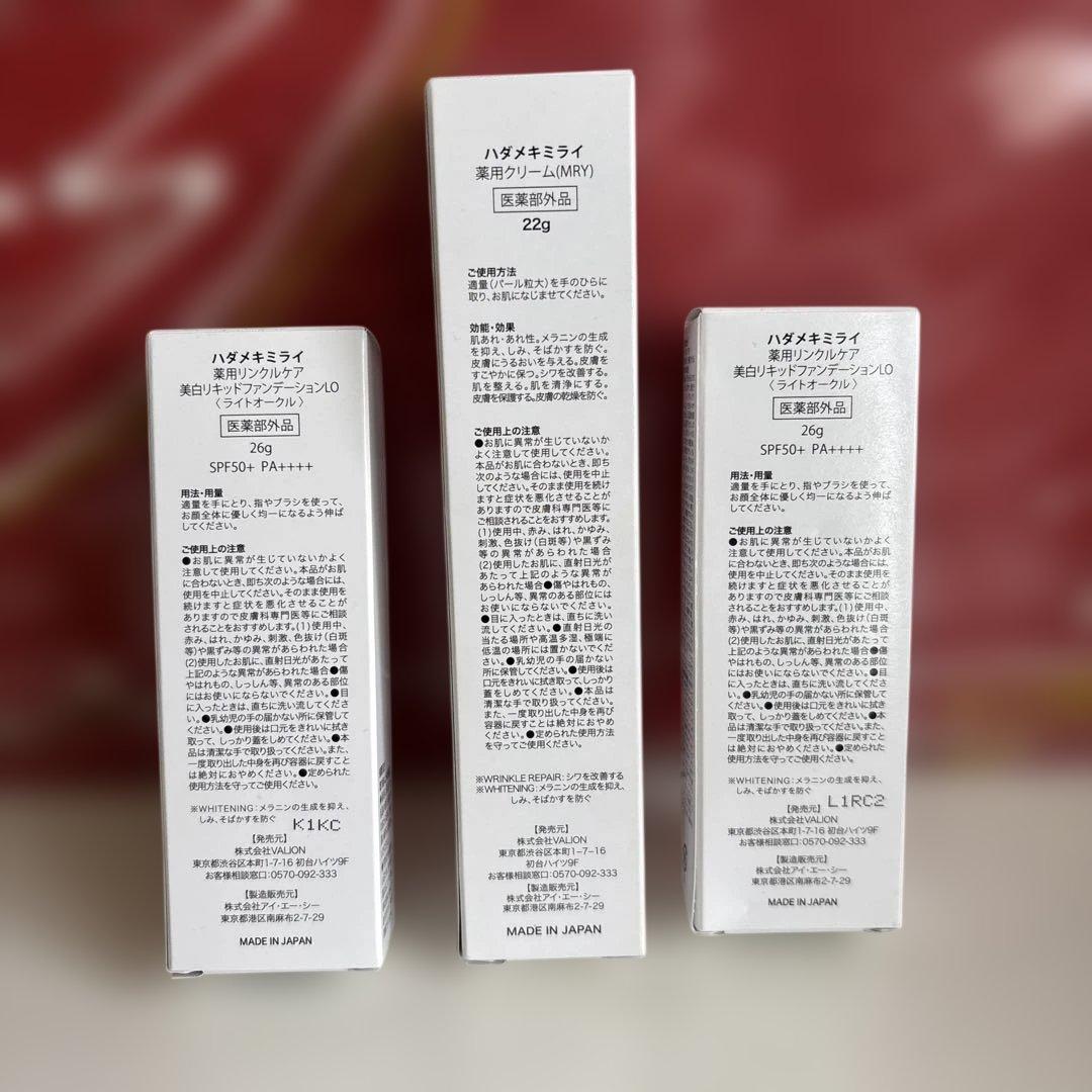 ハダメキミライ薬用リキッドファンデーション2個➕薬用クリーム