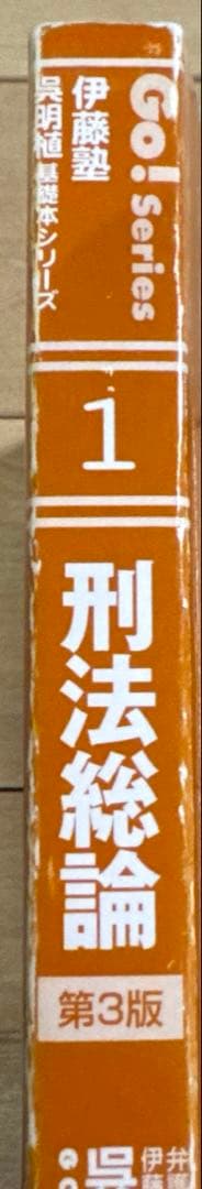 伊藤塾 呉明植基礎本シリーズ　9冊セット