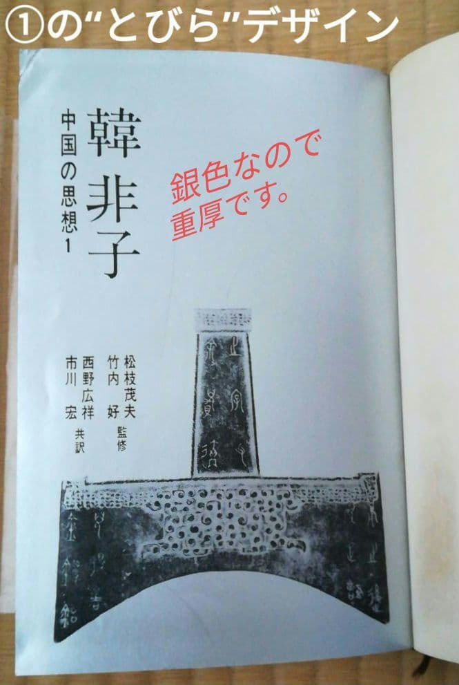 中国の思想(12巻)+中国の故事名言(1巻)