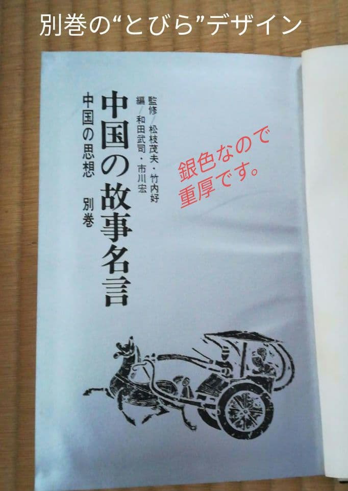 中国の思想(12巻)+中国の故事名言(1巻)