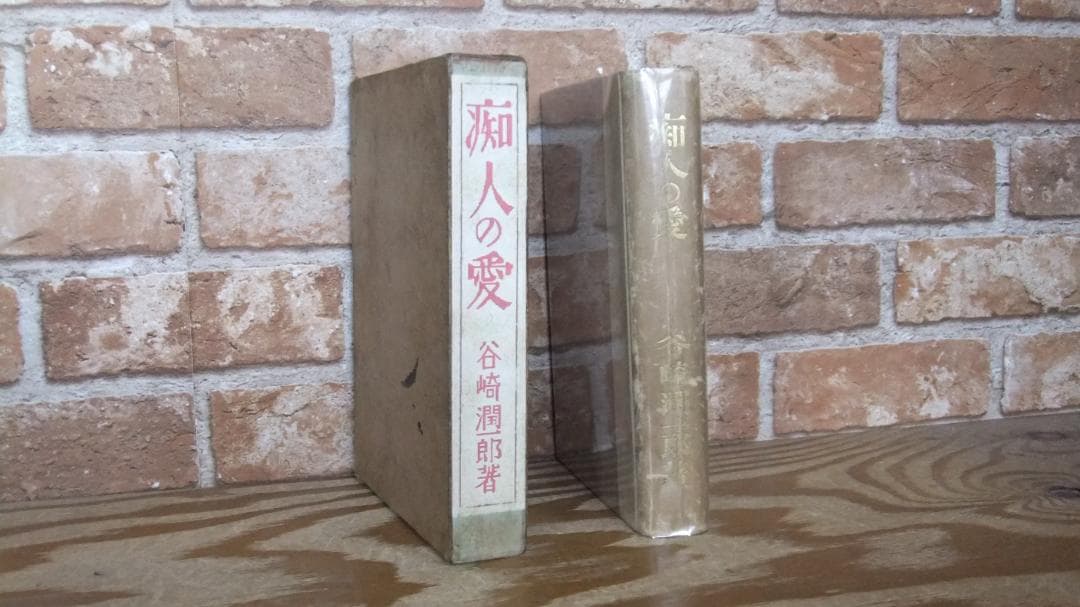 谷崎潤一郎　「痴人の愛」　初版本・大正１４年・改造社・函