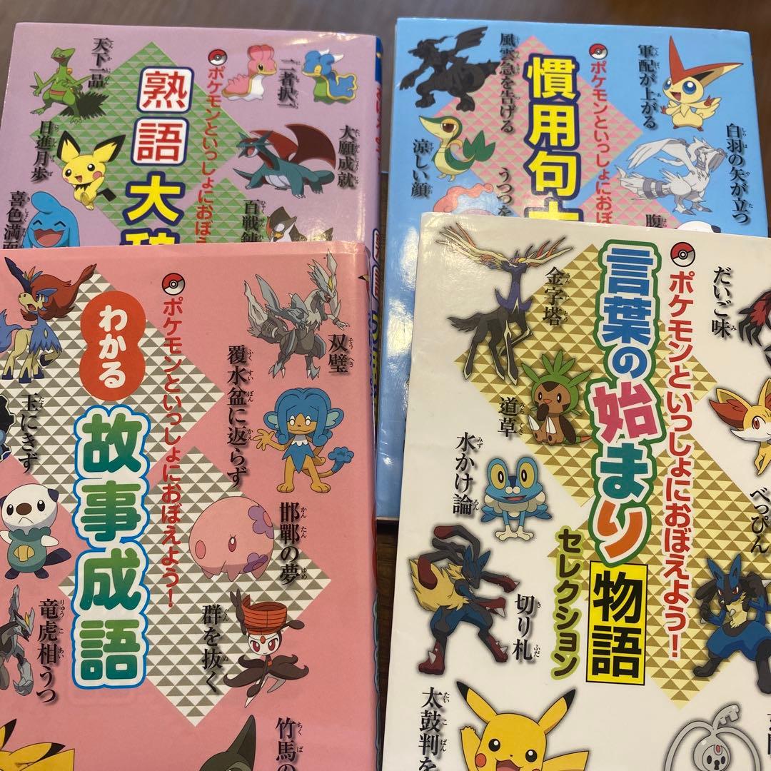 中学受験　 ことわざ　慣用句　まめおぼえ　大百科　辞典　ポケモン