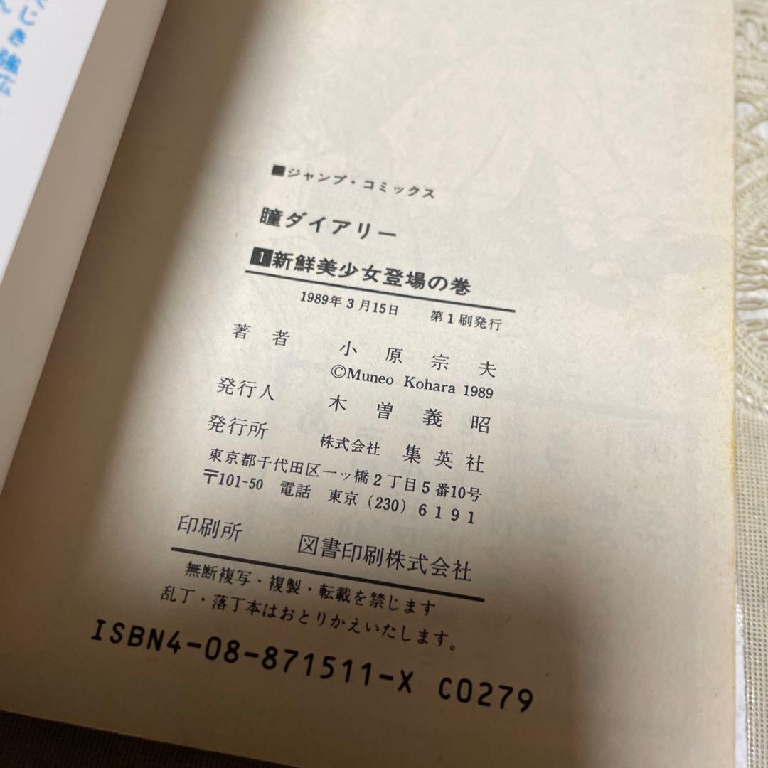 瞳ダイアリー ①②③巻　小原宗夫