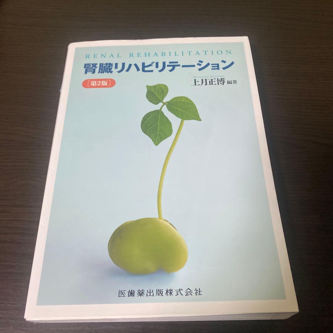 腎臓リハビリテーション