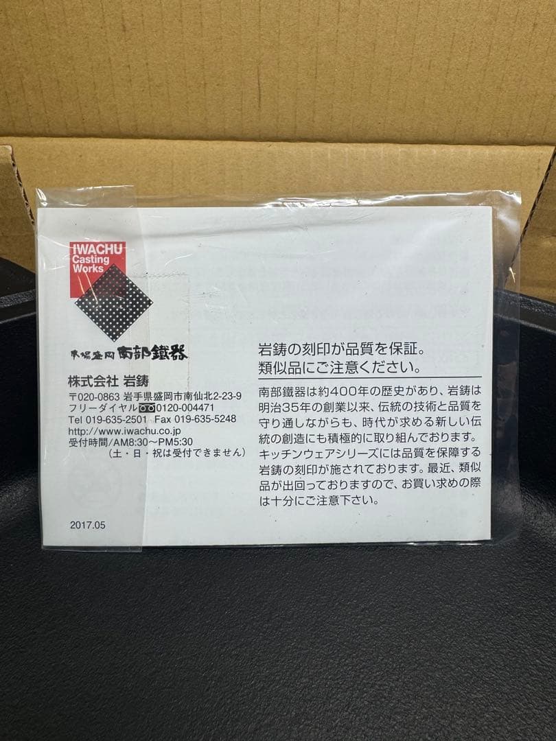 【新品未使用】岩鋳 南部鉄器 すき焼き鍋「ほほえみ」IH対応 日本製