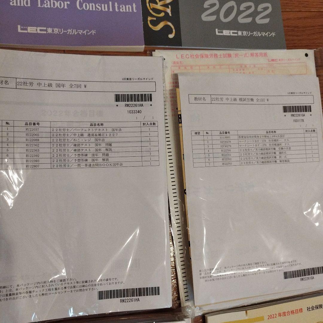2022 LEC社労士テキスト、答練教材他