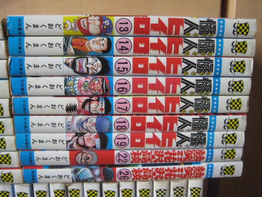 どおくまん◎暴力大将22冊、怪人ヒイロ16冊、熱笑花沢高校2冊◎