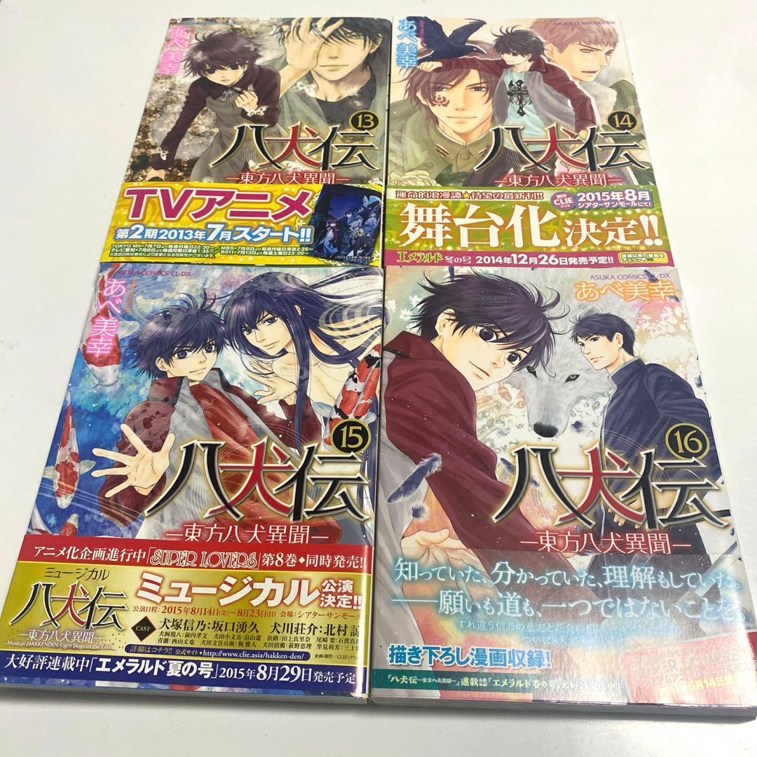 【全巻セット】 八犬伝 東方八犬異聞 あべ美幸
