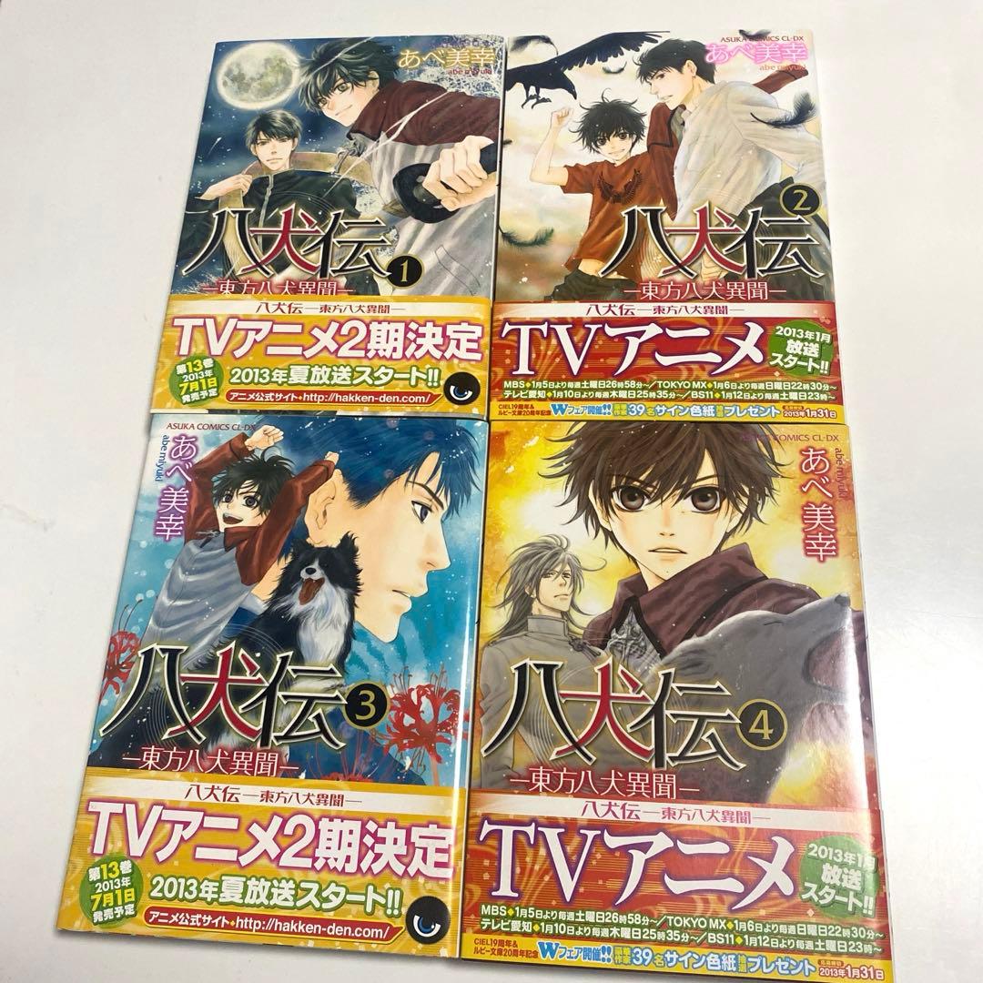 【全巻セット】 八犬伝 東方八犬異聞 あべ美幸