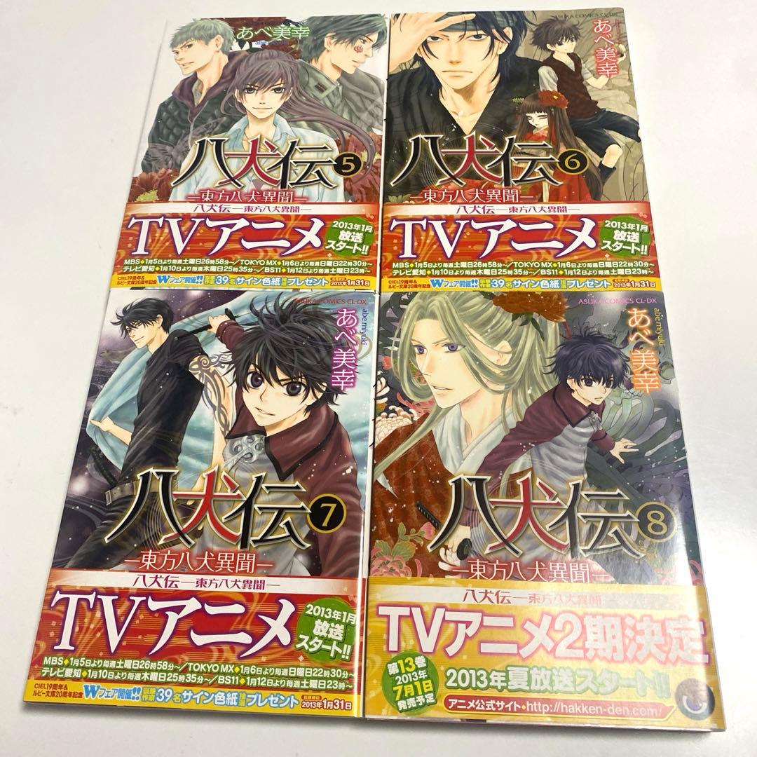 【全巻セット】 八犬伝 東方八犬異聞 あべ美幸