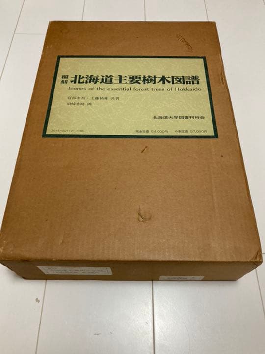 覆刻 北海道主要樹木図譜 外箱付き　美品本体　1984年発行
