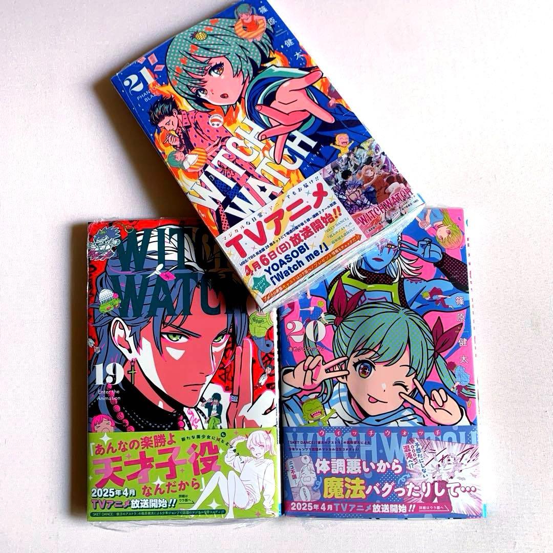 【初版・新品希望の方用】　ウィッチウォッチ　既刊21冊