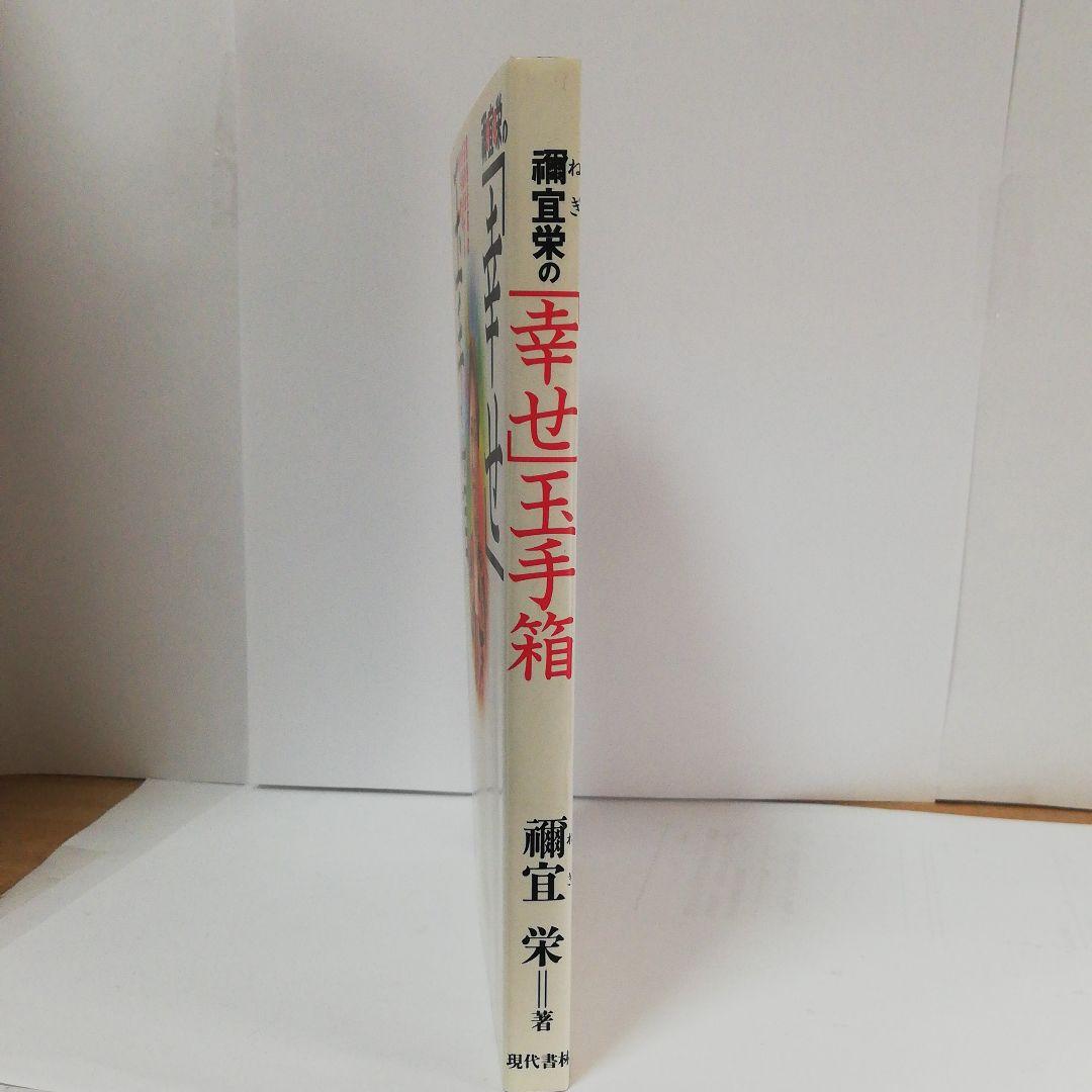 禰宜栄の「幸せ」玉手箱―霊格を高め運勢を好転させる幸福への贈り物