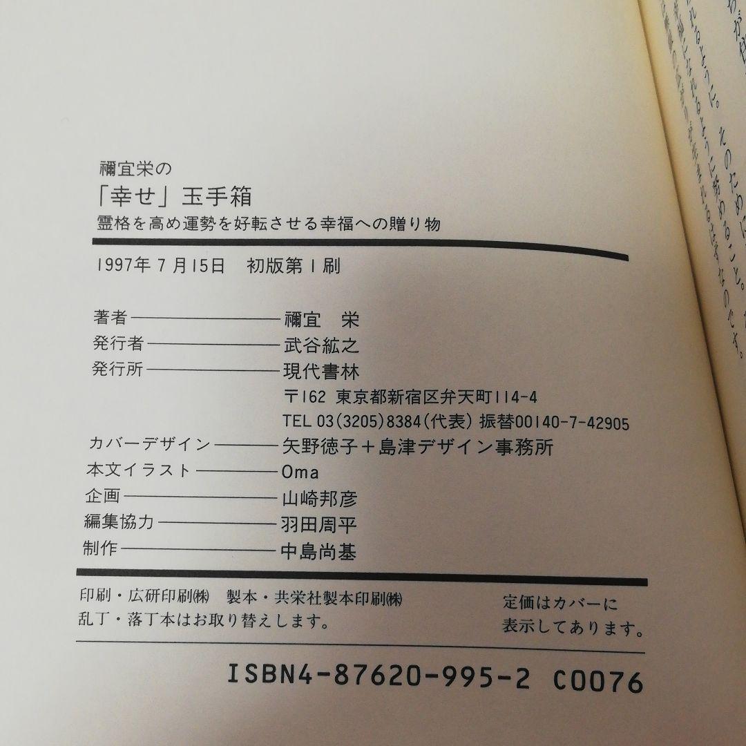 禰宜栄の「幸せ」玉手箱―霊格を高め運勢を好転させる幸福への贈り物