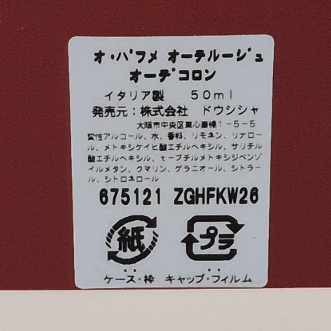 【ほぼ未使用】ブルガリ オ パフメ オーテルージュ オーデコロン 50ml