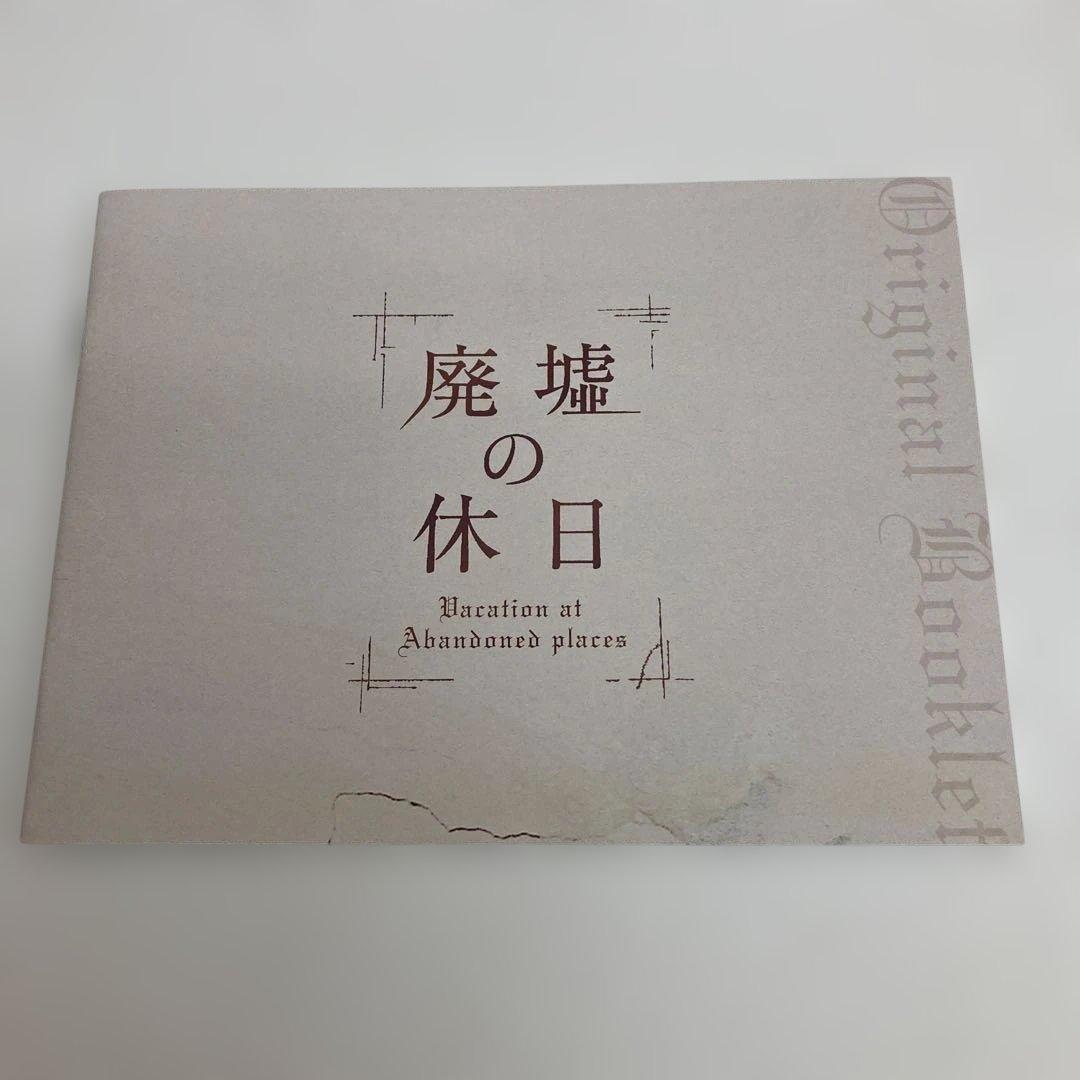 M0608A3 廃墟の休日 DVD-BOX 4枚組 ドキュメンタリー