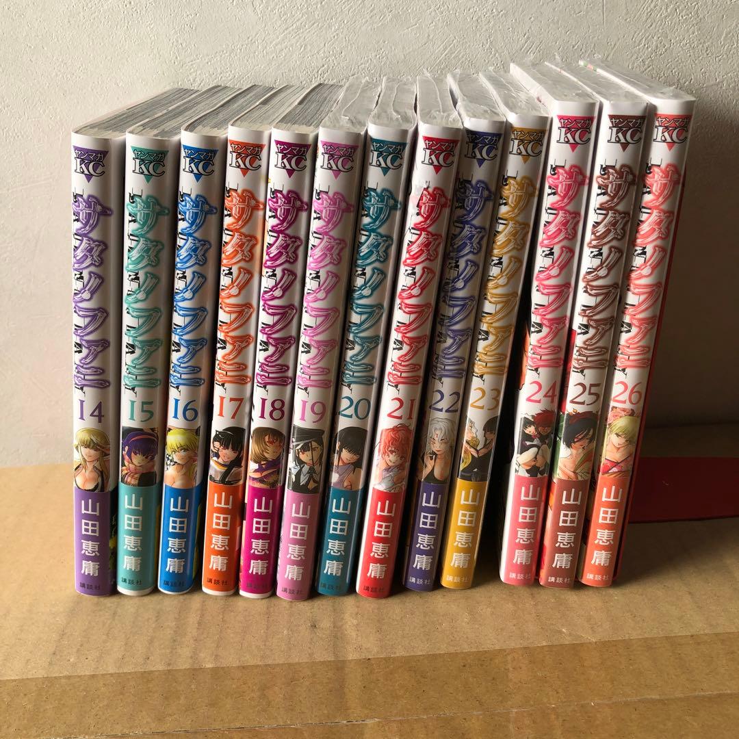 サタノファニ26巻セット