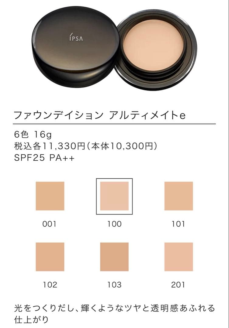 【値下げ2025年秋購入 1度使用】IPSA アルティメイトe 100
