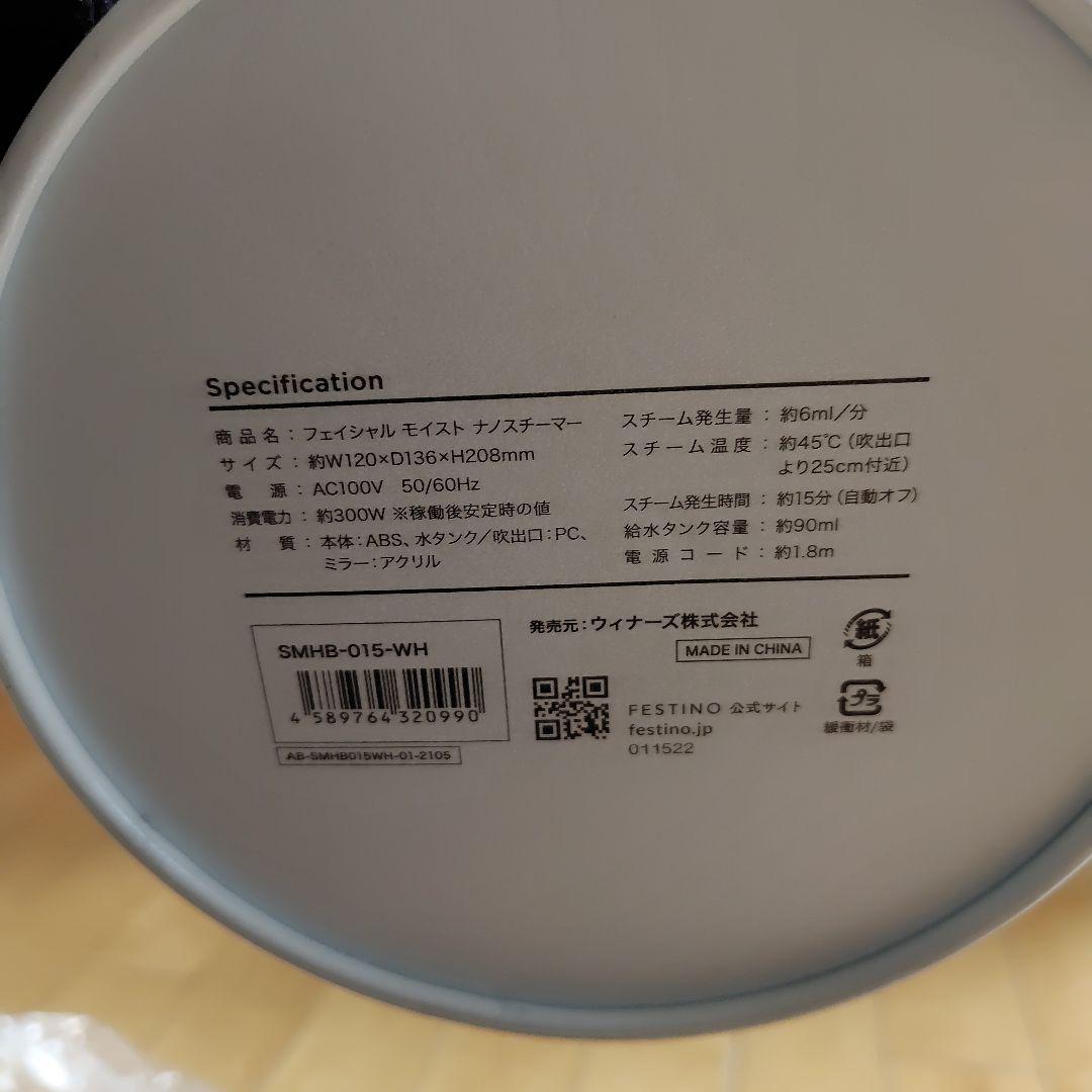 FESTINOフェスティノ フェイシャルモイストナノスチーマー　未使用