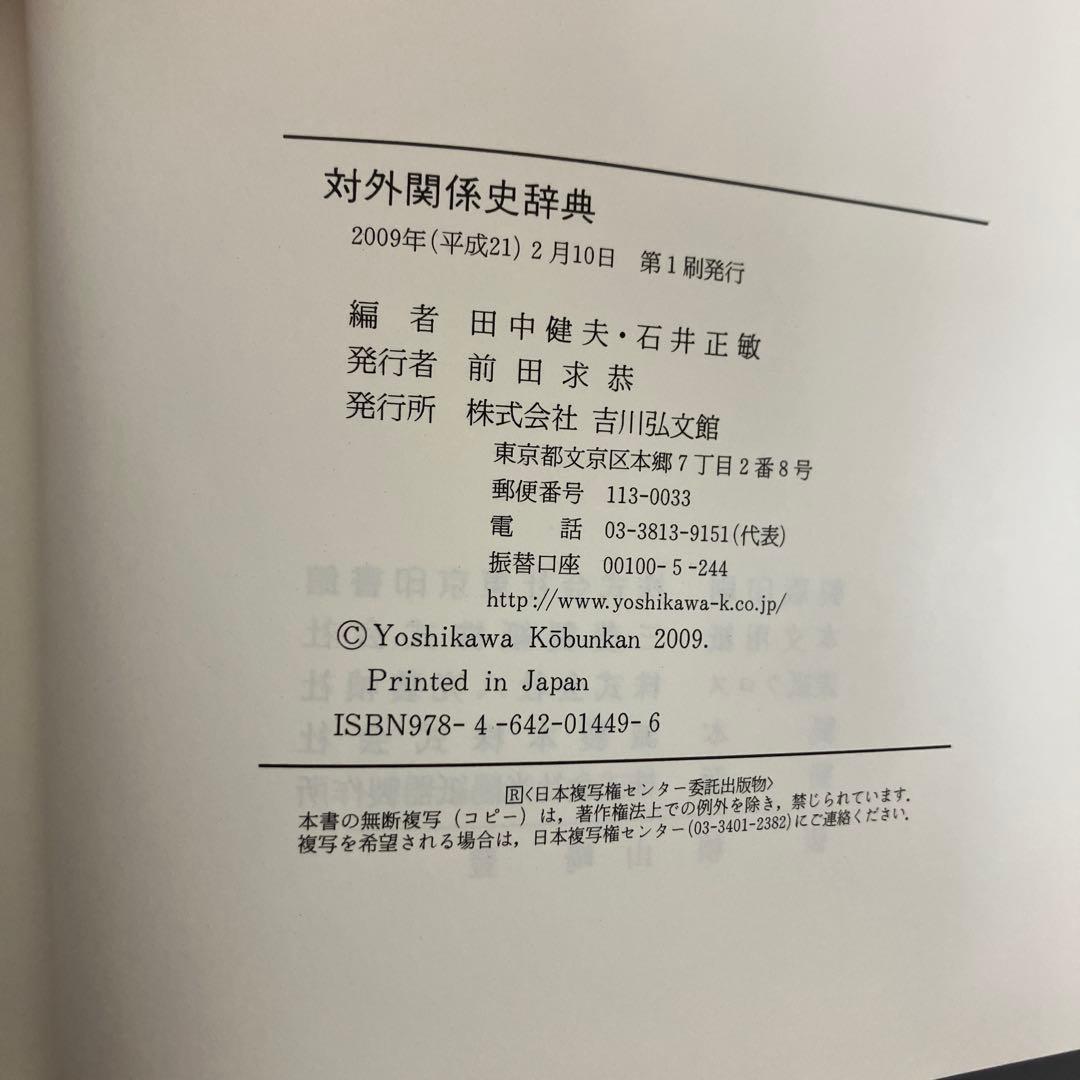 【中古本】対外関係史 辞典