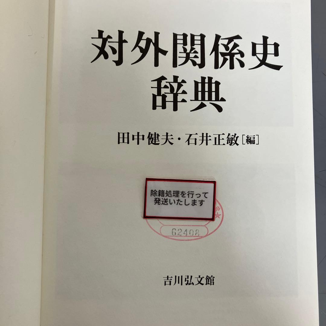 【中古本】対外関係史 辞典