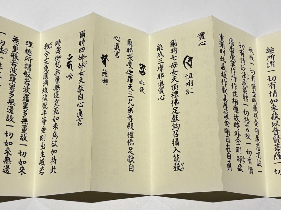 「成田山諸経要集 開基壹千五十年記念」成田山新勝寺版 1帖|真言宗 高野山 和本
