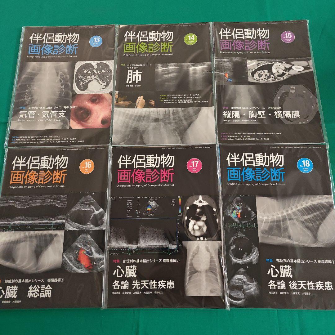 伴侶動物 画像診断 創刊記年特大号1〜30号 30冊セット ほぼ新品