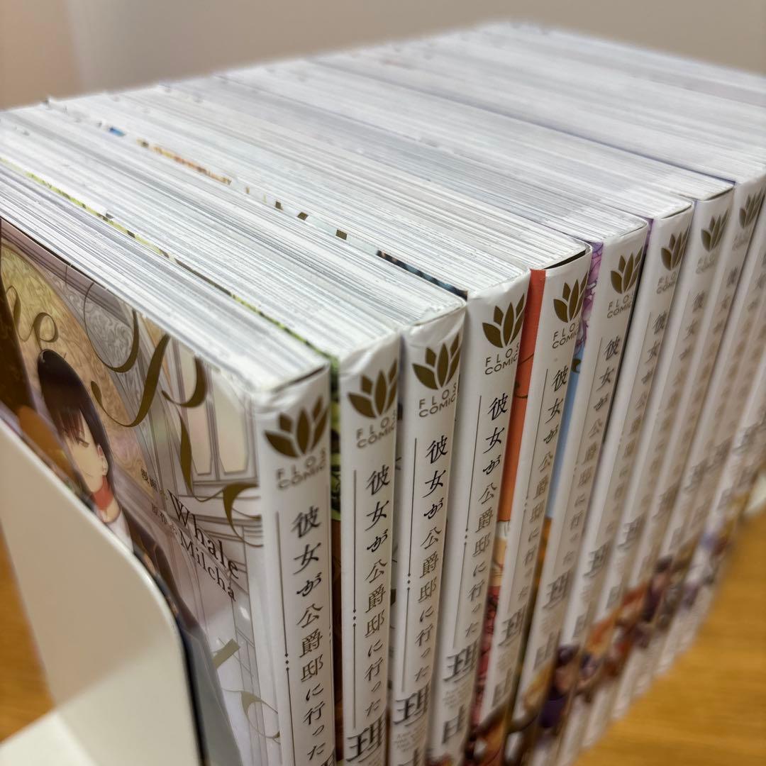 彼女が公爵邸に行った理由 1〜14巻　全巻セット