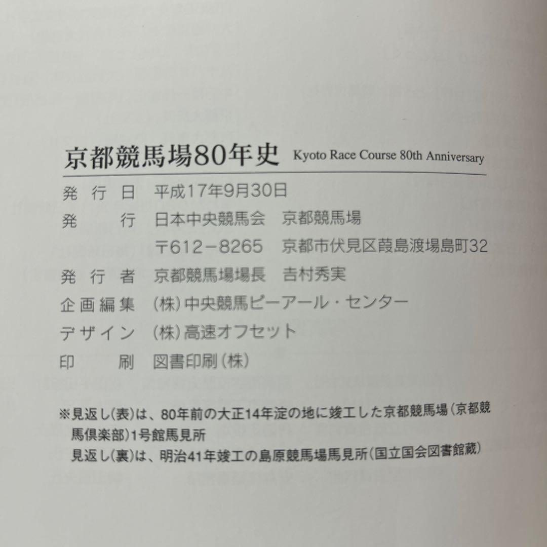 【非売品】京都競馬場　淀競馬場　記念　80年史　日本中央競馬会　冊子