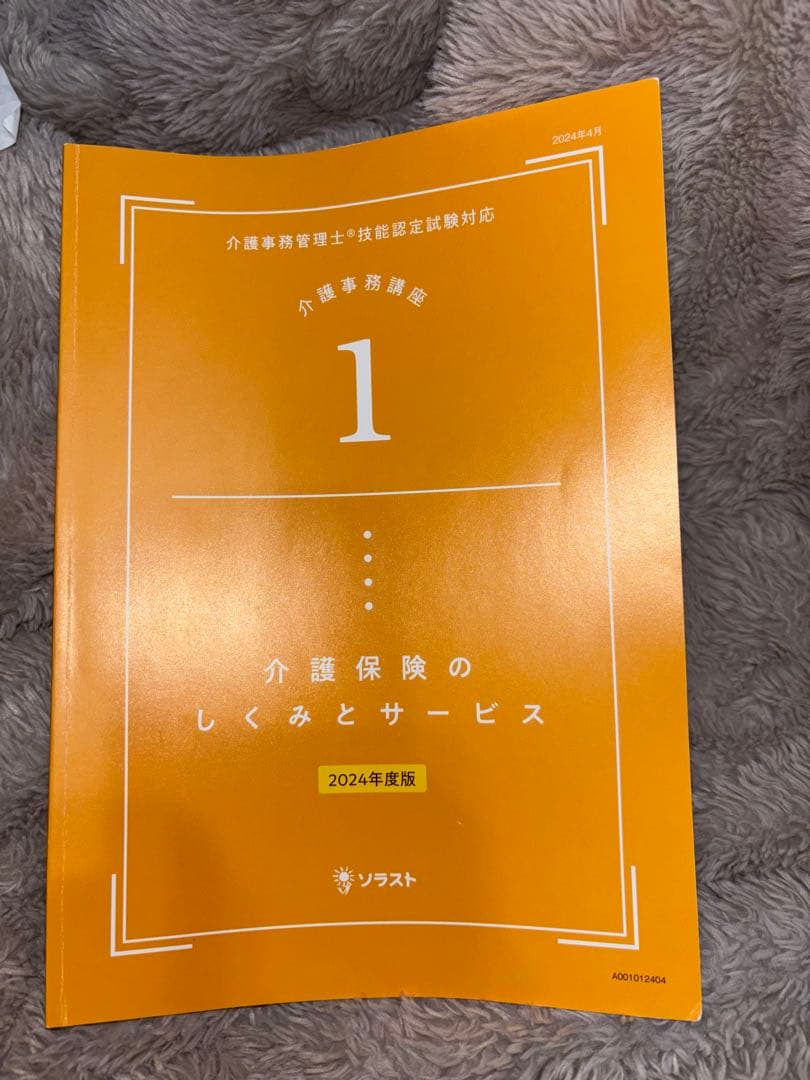 ソラスト●介護事務講座●教材一式●新品●2024