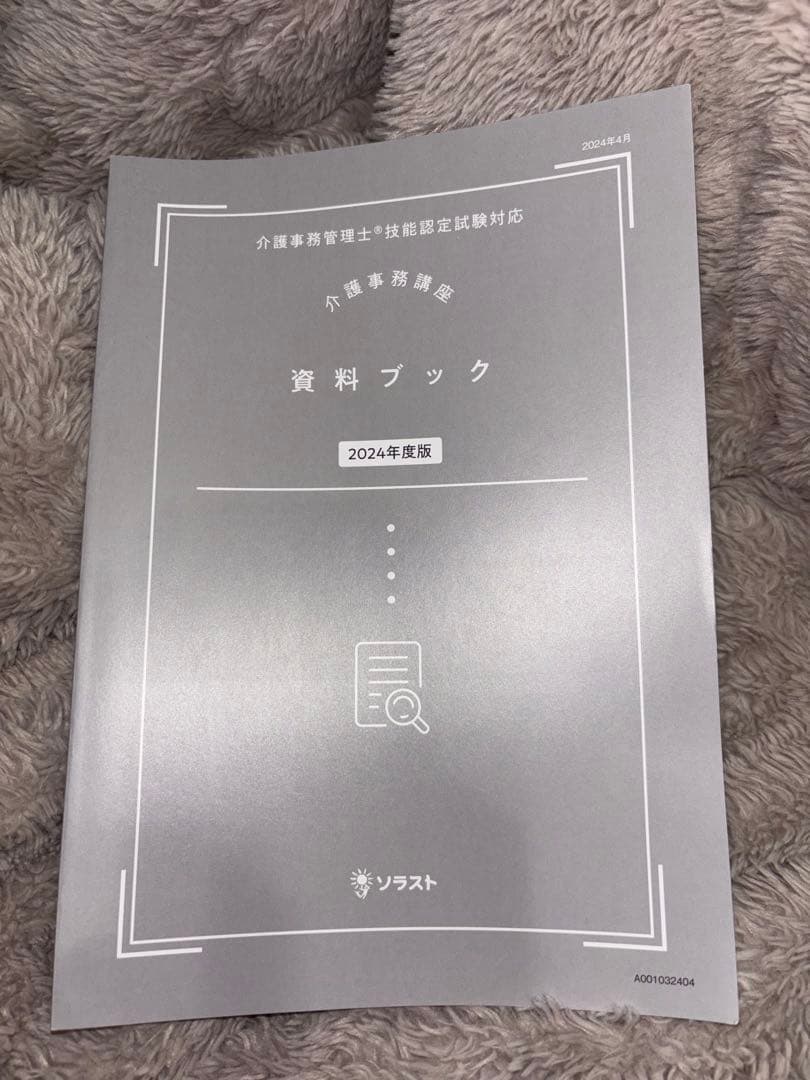 ソラスト●介護事務講座●教材一式●新品●2024
