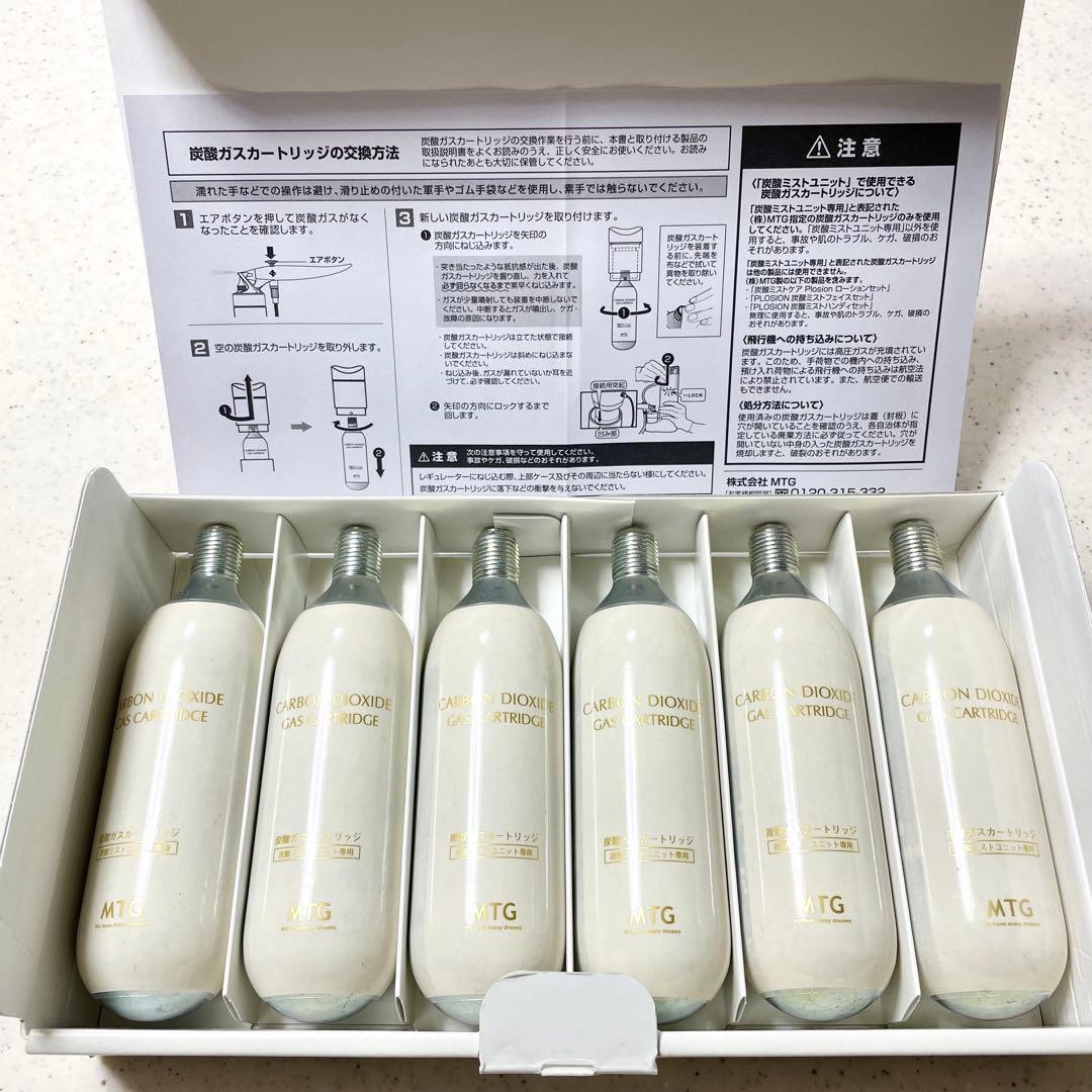 MTG炭酸ガスカートリッジ 6本セット 炭酸ミストケアPlosion専用