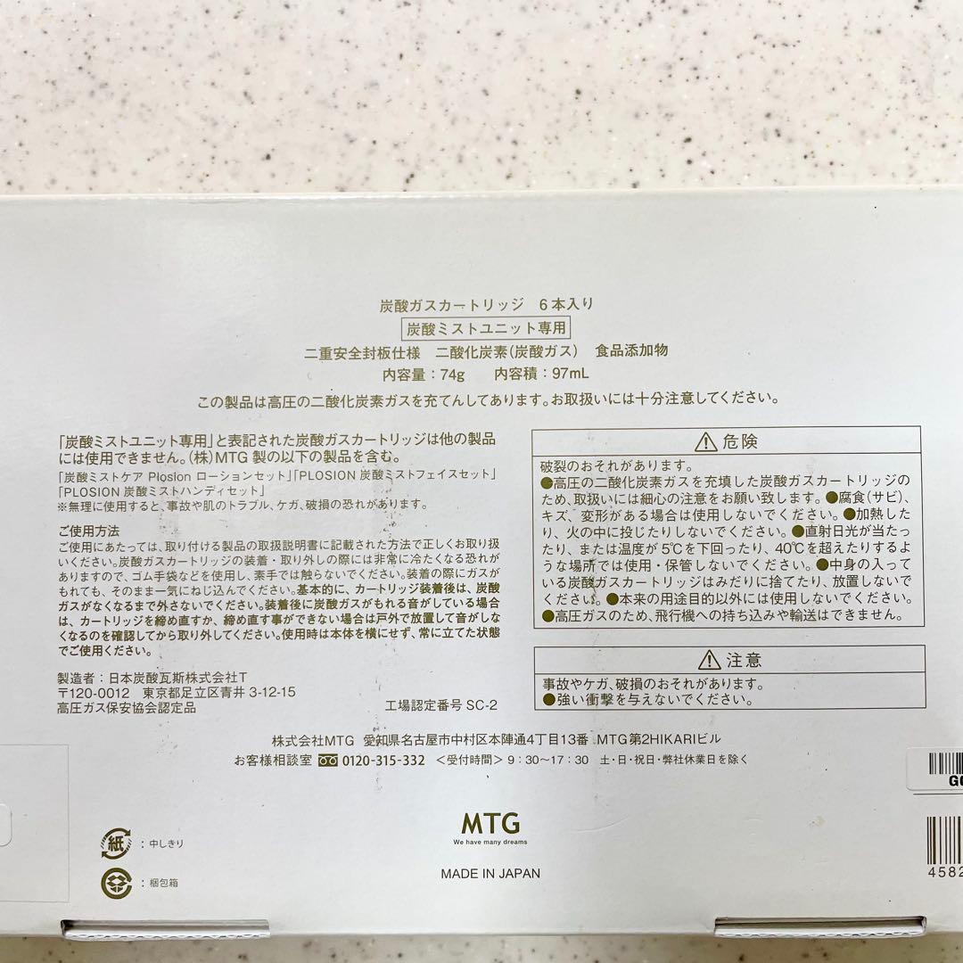 MTG炭酸ガスカートリッジ 6本セット 炭酸ミストケアPlosion専用