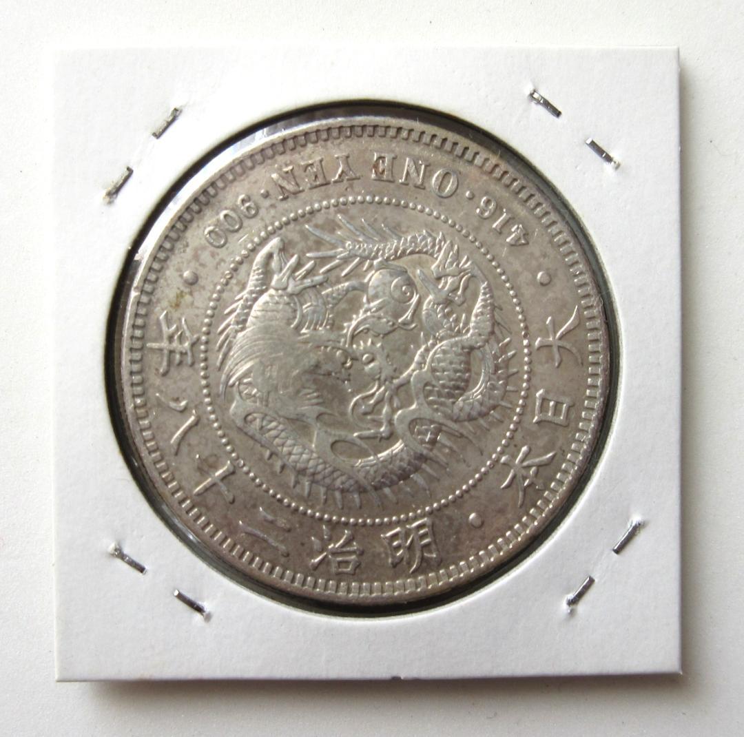 一圓銀貨 丸銀右打 明治28年