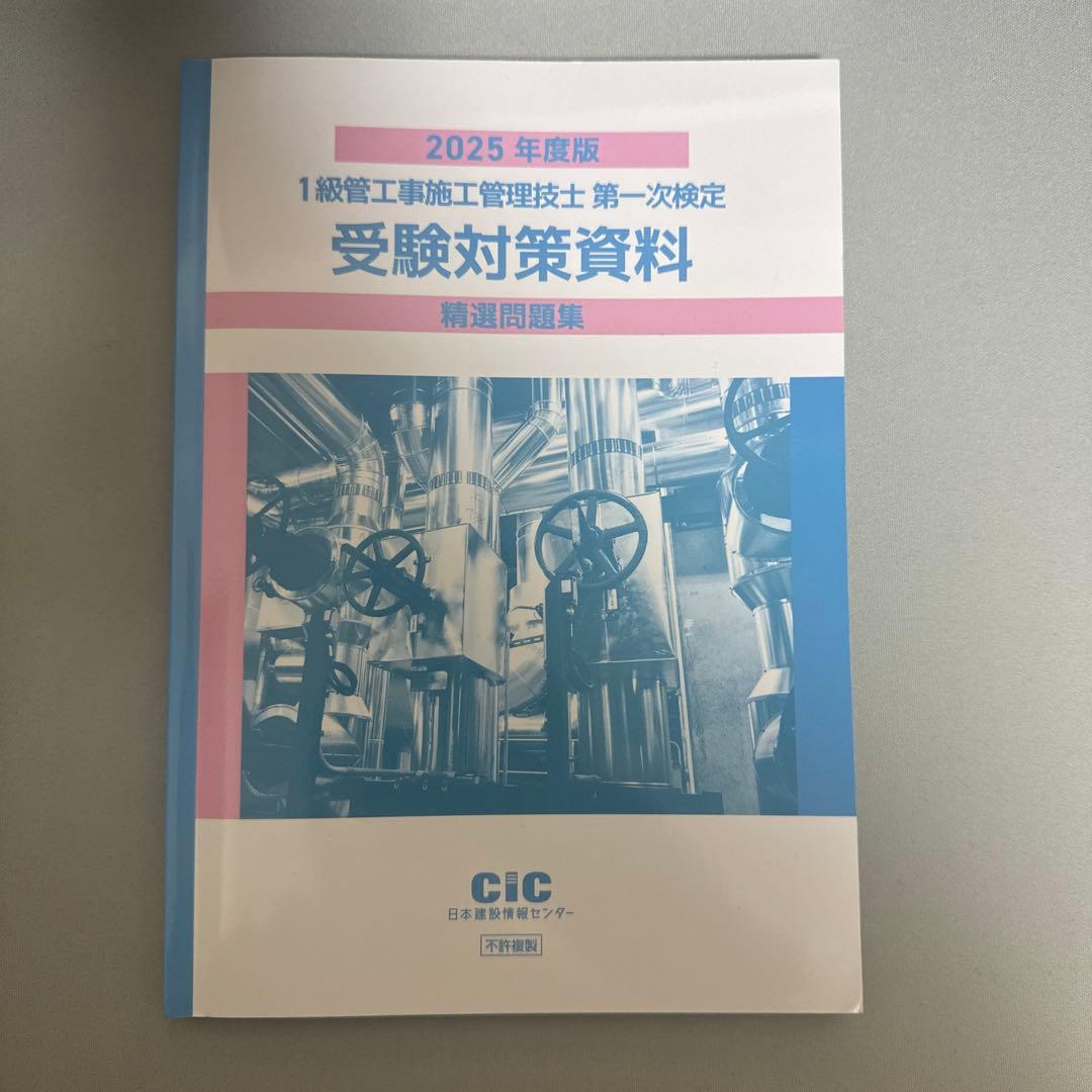 一級管工事施工管理技士 テキスト