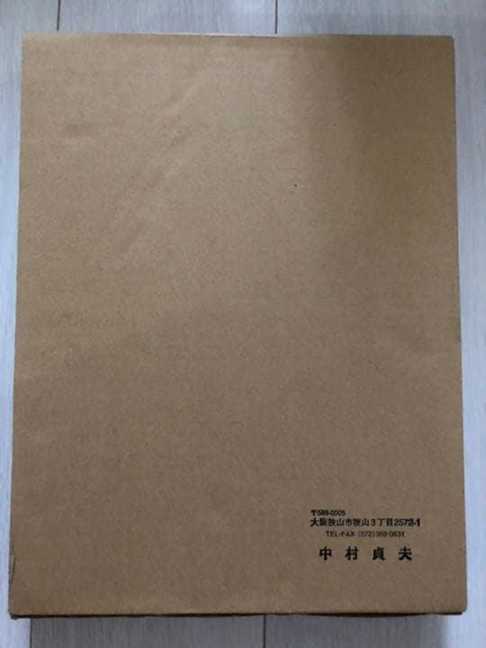 中村貞夫　画集　第十巻