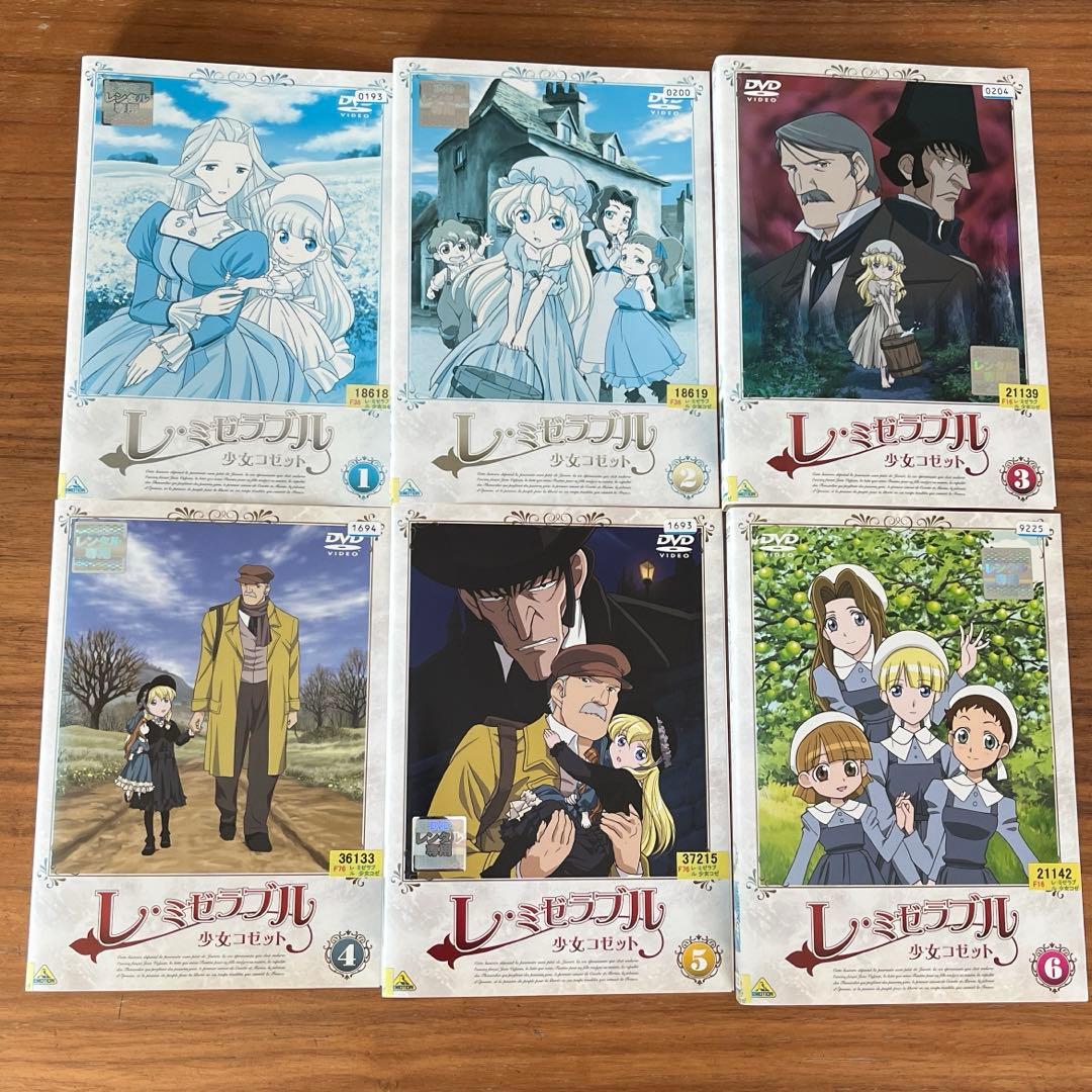 レ・ミゼラブル 少女コゼット DVD 全13巻　全巻セット　アニメ